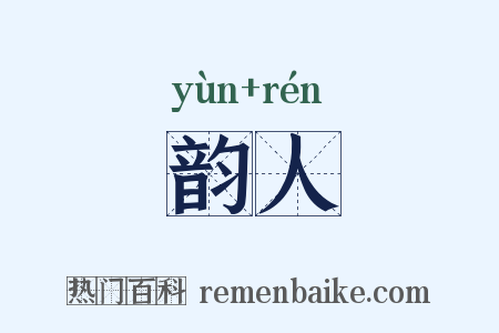 韵人是什么意思的图片